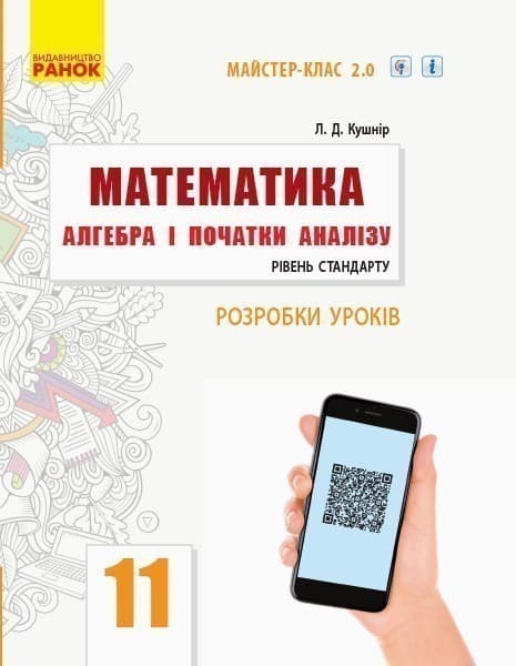 Математика. Алгебра і початки аналізу. 11 кл. Стандарт. Розробки уроків, фото - 1