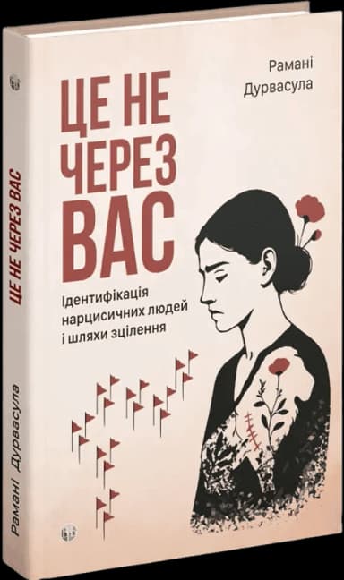 Це не через вас. Ідентифікація нарцисичних людей і шляхи зцілення