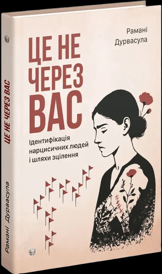Це не через вас. Ідентифікація нарцисичних людей і шляхи зцілення, фото - 1