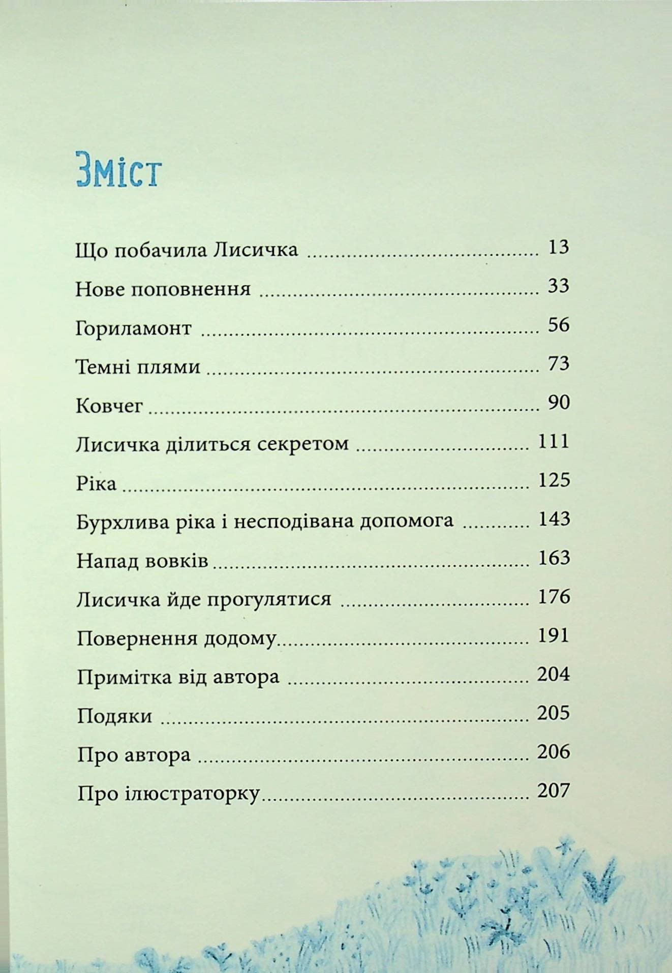 Лисичка вирушає на північ, фото - 3