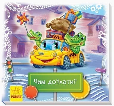 Чим доїхати?