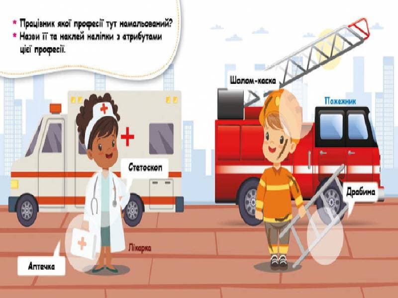 Мої перші наліпки. Відгадай професію та її атрибути, фото - 2