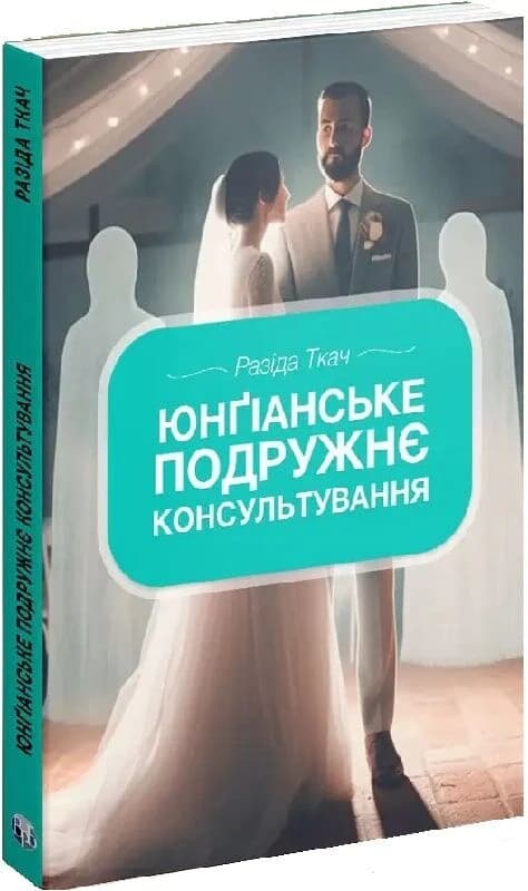 Юнґіанське подружнє консультування, фото - 1