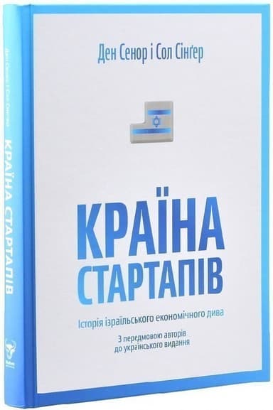 Країна стартапів. Історія ізраїльського економічного дива