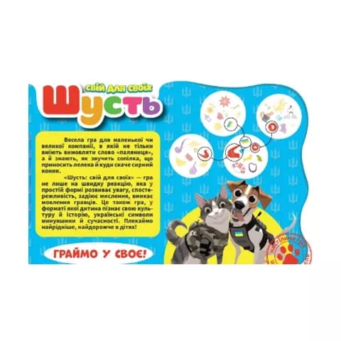 Гра Шусть Свій для своїх, фото - 2