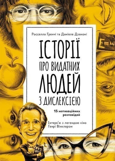 Еріксон. Історії про видатних людей з дислексією