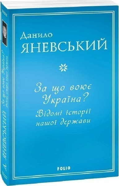 За що воює Україна? Відомі історії нашої держави