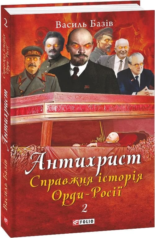 Антихрист.Т.2. Справжня історія Орди-Росії. Престол сатани (1917 рік — наші дні), фото - 1