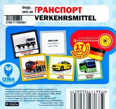 Посібник Транспорт нім. укр