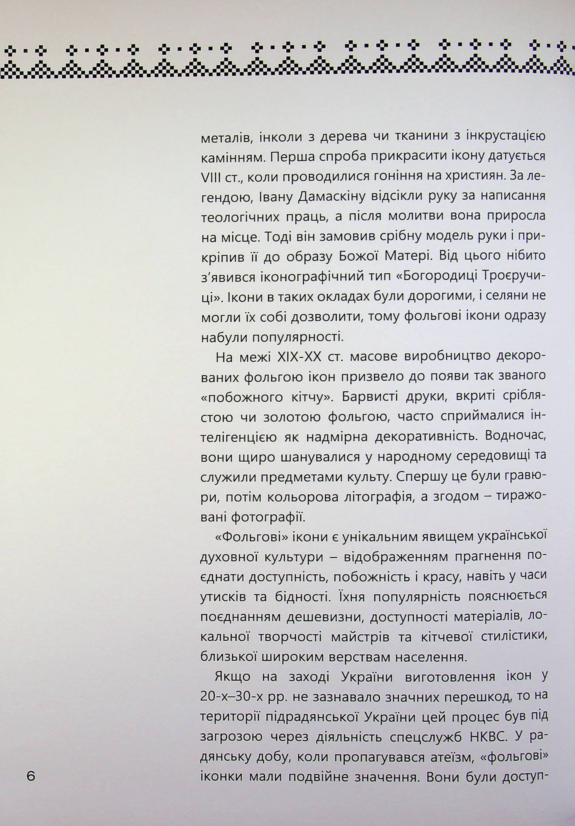 «Фольгова» ікона – український феномен, фото - 2