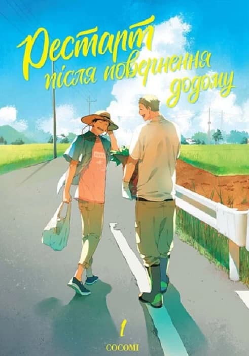 Рестарт після повернення додому. Том 1, фото - 1