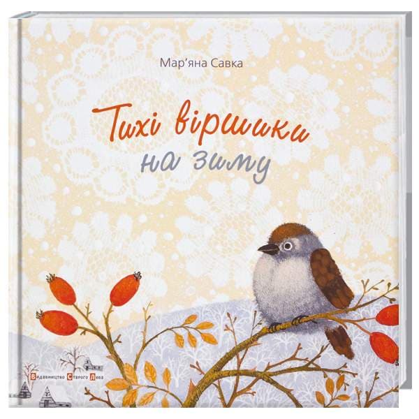 Тихі віршики на зиму, фото - 1