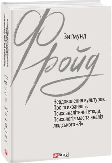 Невдоволення культурою. Про психоаналіз. Психоаналітичні етюди. Психологія мас та аналіз людського «Я»