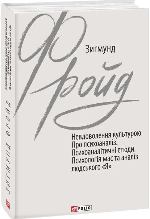 Невдоволення культурою. Про психоаналіз. Психоаналітичні етюди. Психологія мас та аналіз людського «Я», фото - 1