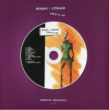 Жадан і Собаки. Бийся за неї (+ CD-ROM)