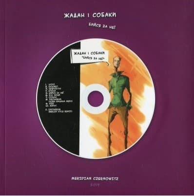 Жадан і Собаки. Бийся за неї (+ CD-ROM), фото - 1