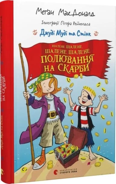 Джуді Муді та Стінк. Шалене, шалене, шалене, шалене полювання на скарби