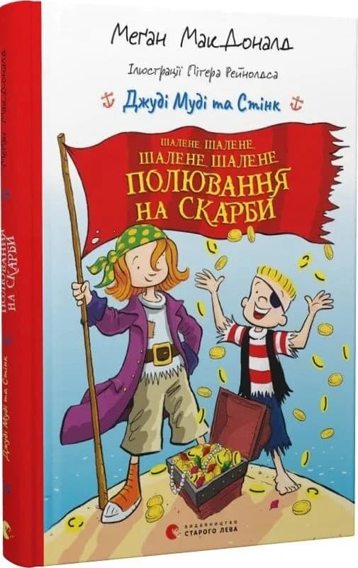 Джуді Муді та Стінк. Шалене, шалене, шалене, шалене полювання на скарби, фото - 1