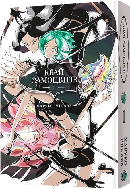 Край самоцвітів. Омнібус 1. Томи 1–2, фото - 1