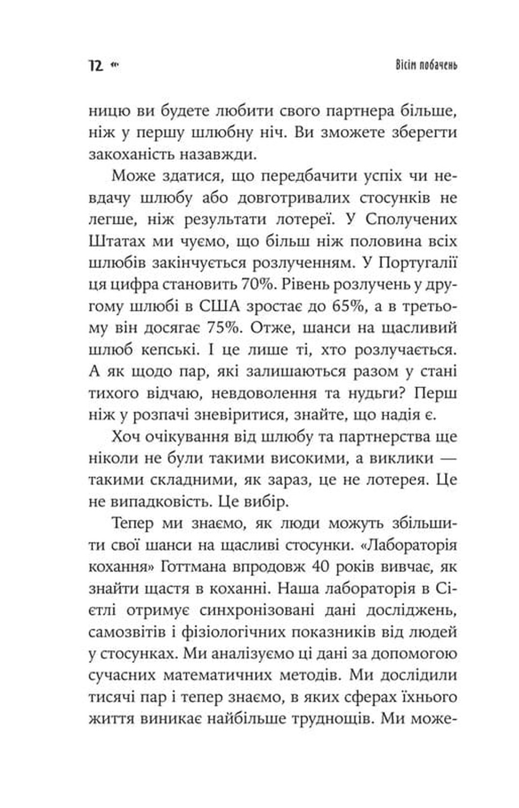 Вісім побачень. Розмови, що збережуть довічне кохання у ваших стосунках, фото - 3
