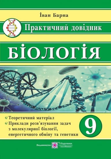 Біологі 9 кл. Практичний довідник