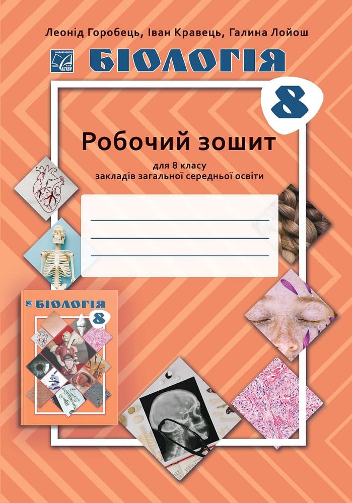 Біологія: робочий зошит для 8 класу ЗЗСО, фото - 1