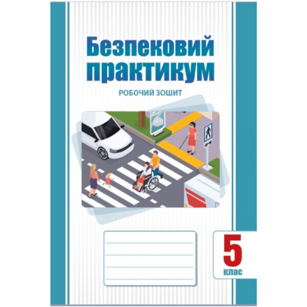 НУШ 5 клас. Безпековий практикум. Робочий зошит. Воронцова Т. В, фото - 1