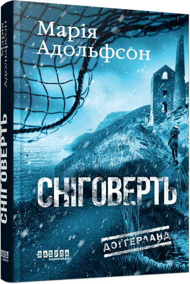 Доґґерланд. Сніговерть. Книга 2