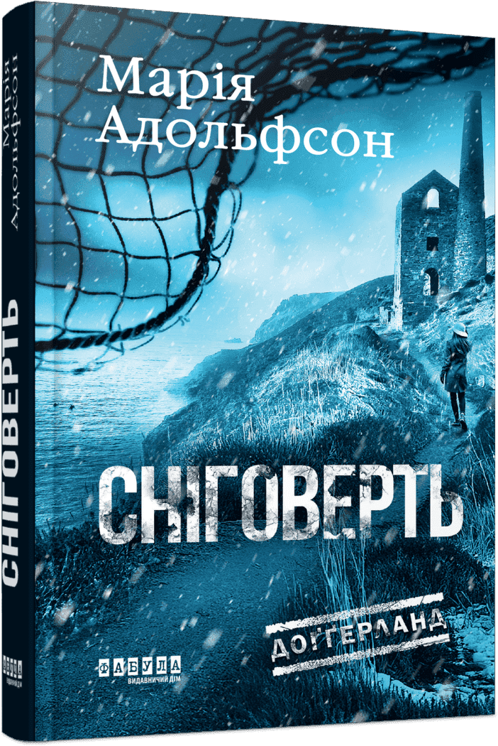 Доґґерланд. Сніговерть. Книга 2, фото - 1