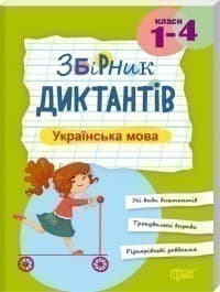 Збірник диктантів Українська мова, 1-4 класи