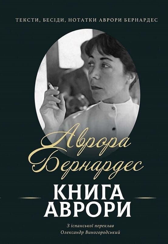 Книга Аврори. Тексти, бесіди, нотатки Аврори Бернардес, фото - 1
