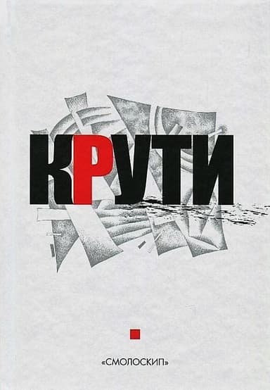 Крути: 2 вид