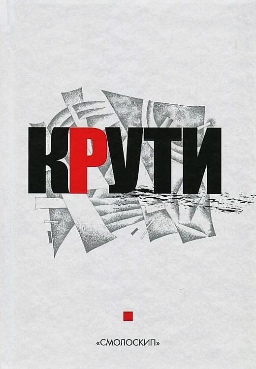Крути: 2 вид, фото - 1