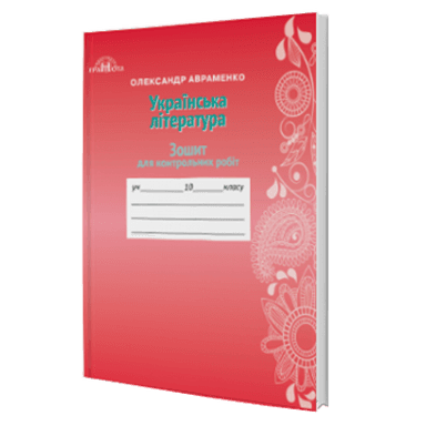 Українська література 10 кл (у) Зошит для контр. робіт  Авраменко