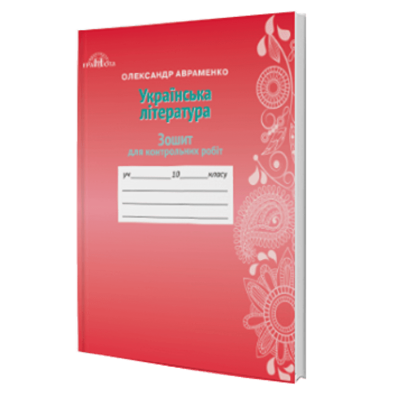 Українська література 10 кл (у) Зошит для контр. робіт  Авраменко, фото - 1