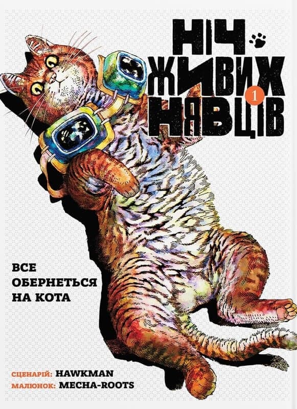 Ніч Живих Нявців. Том 1, фото - 1