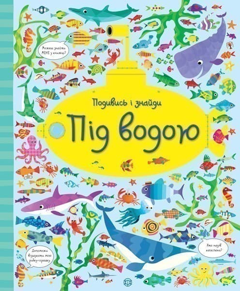 Подивись і знайди. Під водою, фото - 1