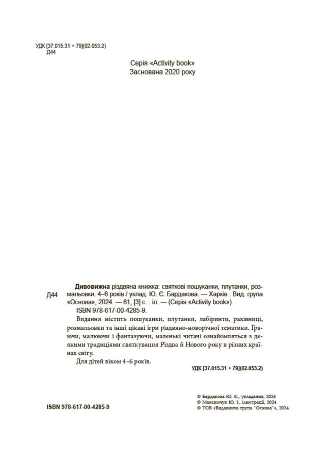 Дивовижна різдвяна книжка. Святкові пошуканки, плутанки, розмальовки. 4-6 років, фото - 2