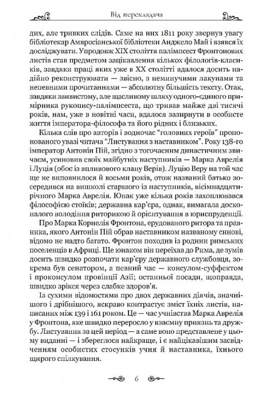 Марк Аврелій. Листування з наставником, фото - 3