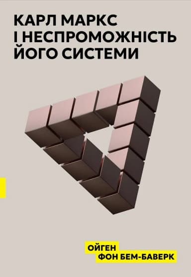Карл Маркс і неспроможність його системи