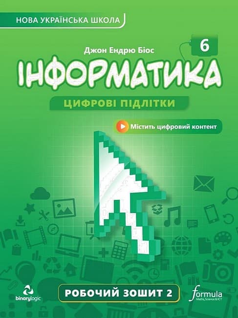 Інформатика. 6 клас. Робочий зошит. Частина 2, фото - 1