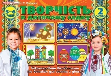 Творчість в дитячому садку.2 частина.5-6 років