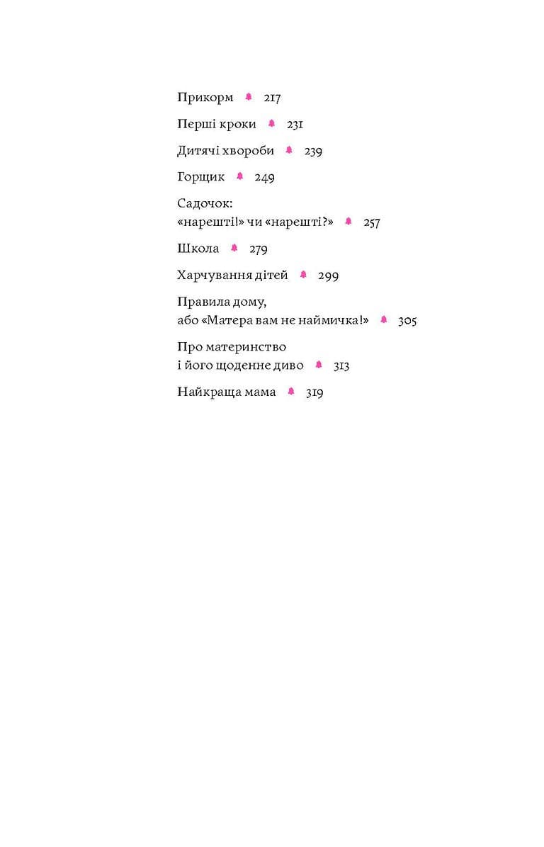 Матера вам не наймичка, або Чому діти це — прекрасно..., фото - 2