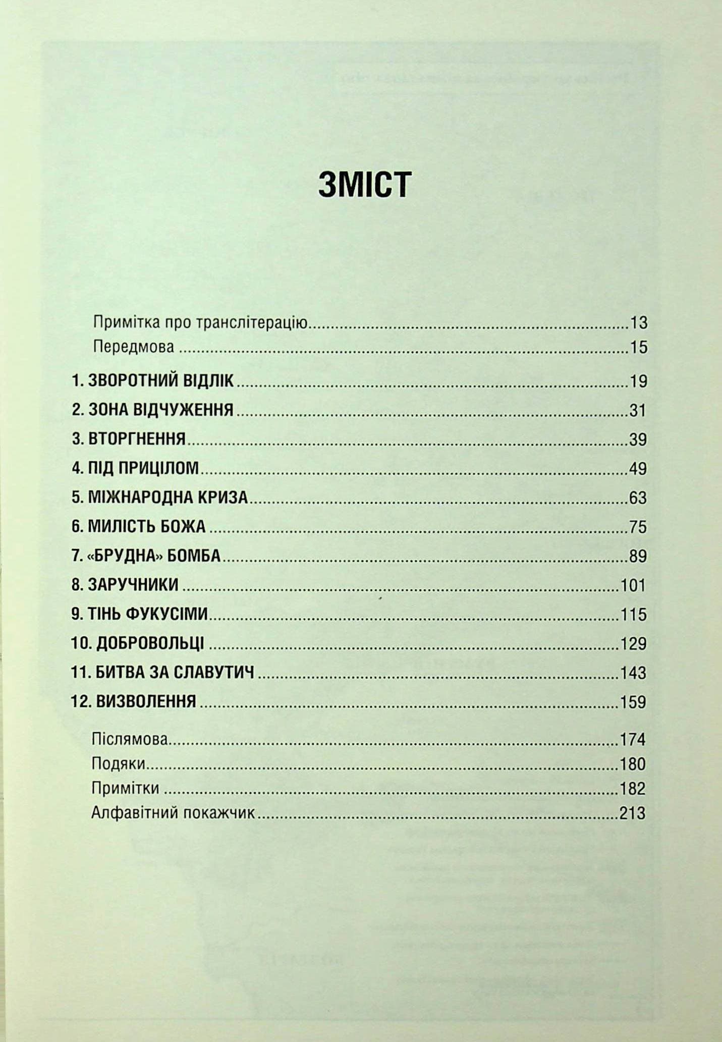 Чорнобильська рулетка. Війна в ядерній зоні, фото - 3