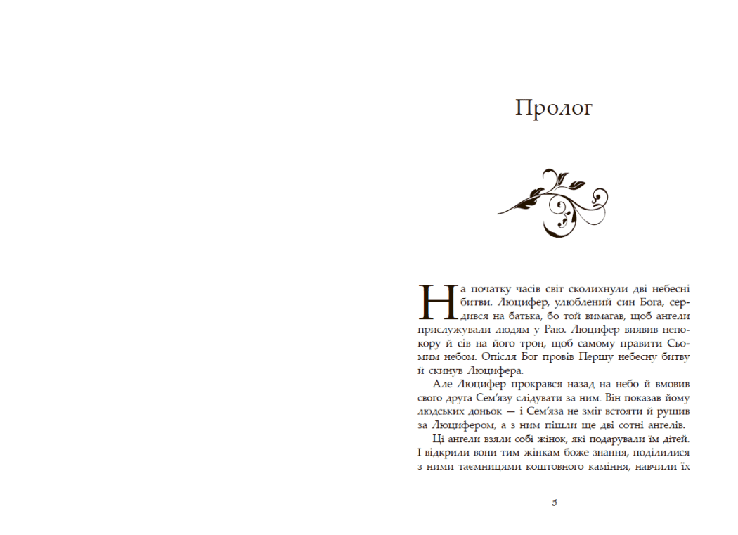 Сага про ангелів. Гнів ангелів, фото - 2