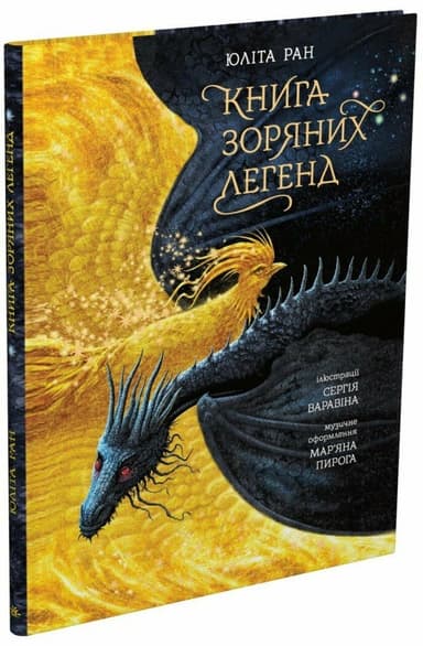 Книга зоряних легенд