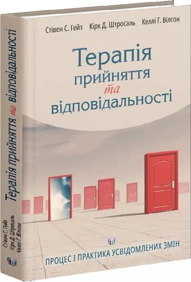 Терапія прийняття та відповідальності. Процес і практика усвідомлених змін