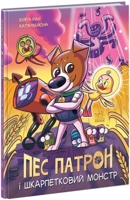 Пес Патрон і Шкарпетковий монстр, фото - 1