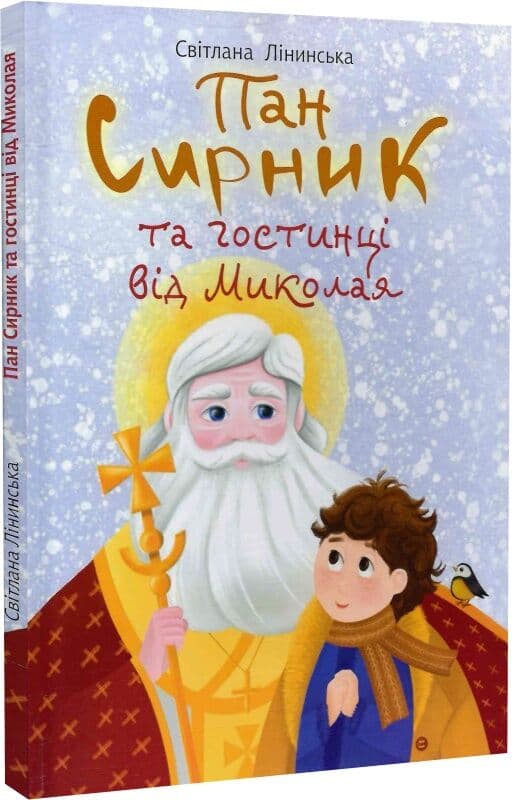 Пан Сирник та гостинці від Миколая, фото - 1