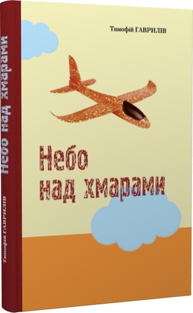 Небо над хмарами